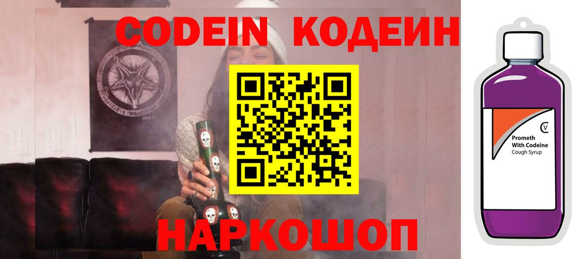 Кодеин Purple Drank Похвистнево